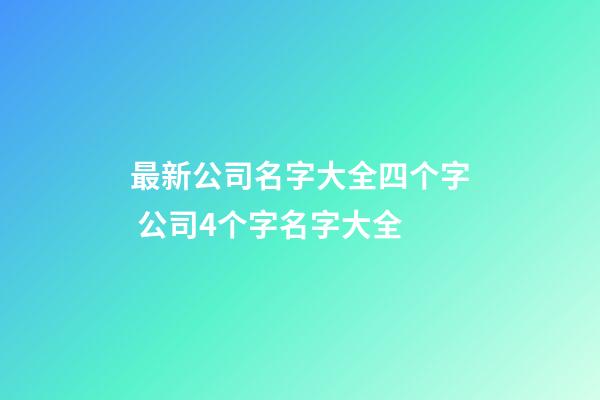 最新公司名字大全四个字 公司4个字名字大全-第1张-公司起名-玄机派